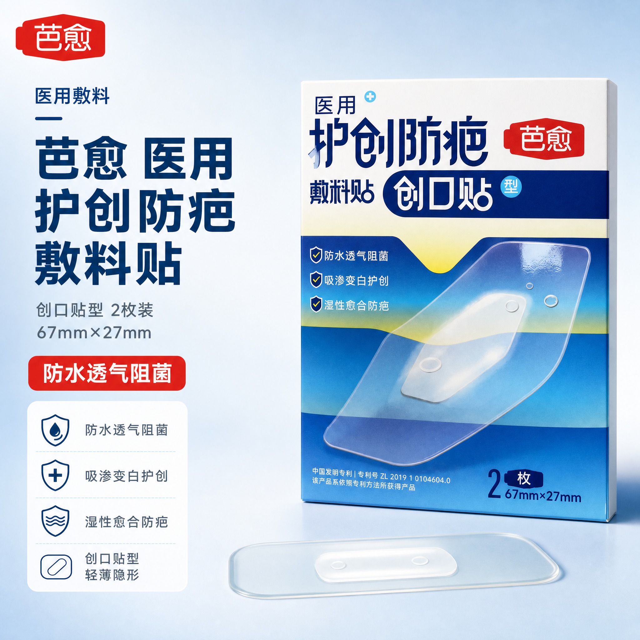 [主图-1] 商品名称「芭愈 医用护创防疤敷料贴」+ 主题：首… - 图片创意预览