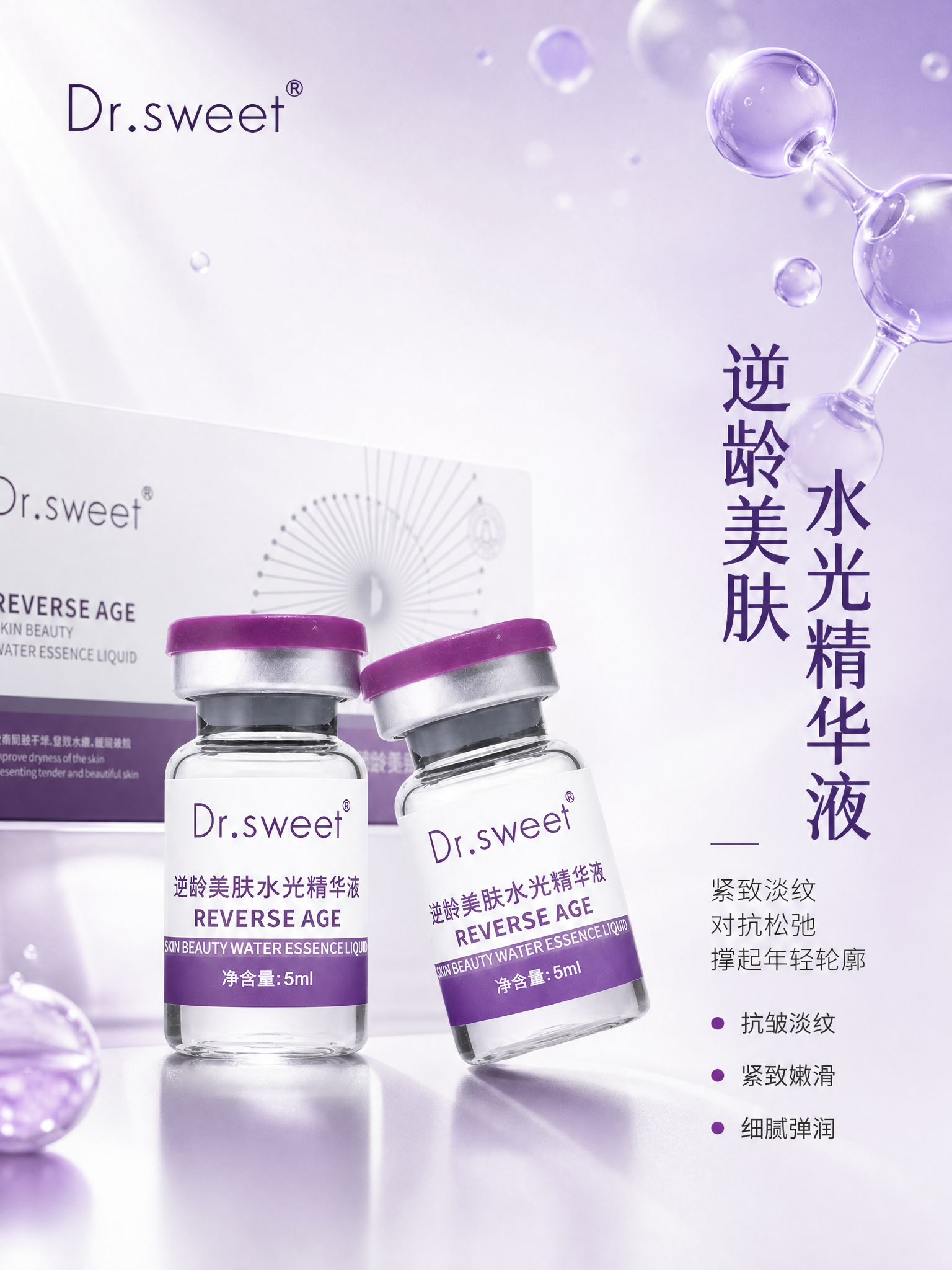 [主图-1] 首图品牌调性，展示Dr.sweet逆龄美肤水光精… - 图片创意预览