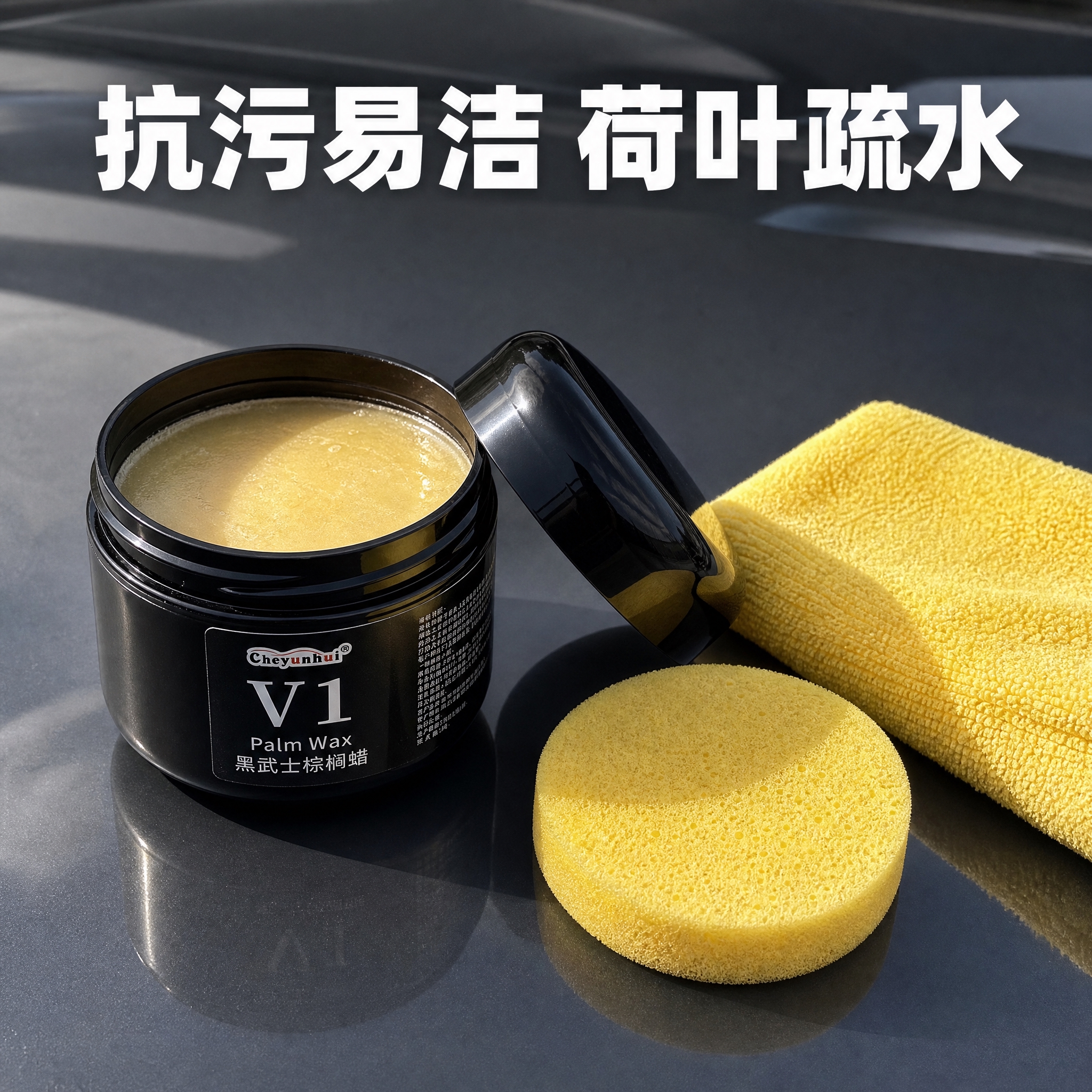 [主图-3] V1开盖蜡体图配毛巾海绵，汽车漆面背景电商主图。… - 图片创意预览