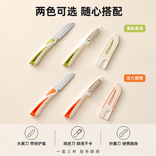 [主图-5] SKU多色多款式展示图，规格决策。
[氛围风格] 极简陈列感，干净明亮，整齐有序，性价比感。
[画质] 商业摄影质感、光线均匀、产品清晰真实、色彩准确。
[元素] 画面整齐陈列两套完整的刀刨三件套，上方一套为白绿配色款（折叠刀+削皮刀+带套水果刀），下方一套为白橙配色款，两套产品平行排列、一一对应，方便对比。背景为浅米色渐变，简洁干净。每件产品都以45度斜角摆放，刀刃朝向一致，视觉整齐。**保持白绿款和白橙款产品的外观、颜色、结构与输入产品图完全一致，杜绝任何变形和色差**。每套三件组合占比约35%。
[光影] 顶部均匀柔光，左右对称补光，阴影浅淡均匀，整体明亮干净，色彩还原准确。
[配色] 主色调浅米色+白色；辅色果绿色、橙红色；文字用深灰+对应颜色强调。
[视角构图] 俯视平铺构图，上下两套对称排列，中间有适当间距，整体居中平衡。
[文字版式] 顶部大标题"两色可选 随心搭配"黑色粗体大号字居中。上方一套右上角果绿色圆角标签"清新果绿"白字；下方一套右上角橙红色圆角标签"活力暖橙"白字。底部通栏三列规格说明：左列"水果刀 带保护套"、中列"削皮刀 顺滑不卡"、右列"折叠刀 便携随身"，每列上图标下文字，深灰色字。底部最下方小字"一套三件 到手即用"。整体居中对齐，现代无衬线字体。
[输出要求] 1:1比例，文字清晰锐利，超高清商业摄影质感。
[负向提示词] 变形，文字错乱，产品图模糊，背景杂乱，水印，电商平台Logo，多余的手，畸形手。