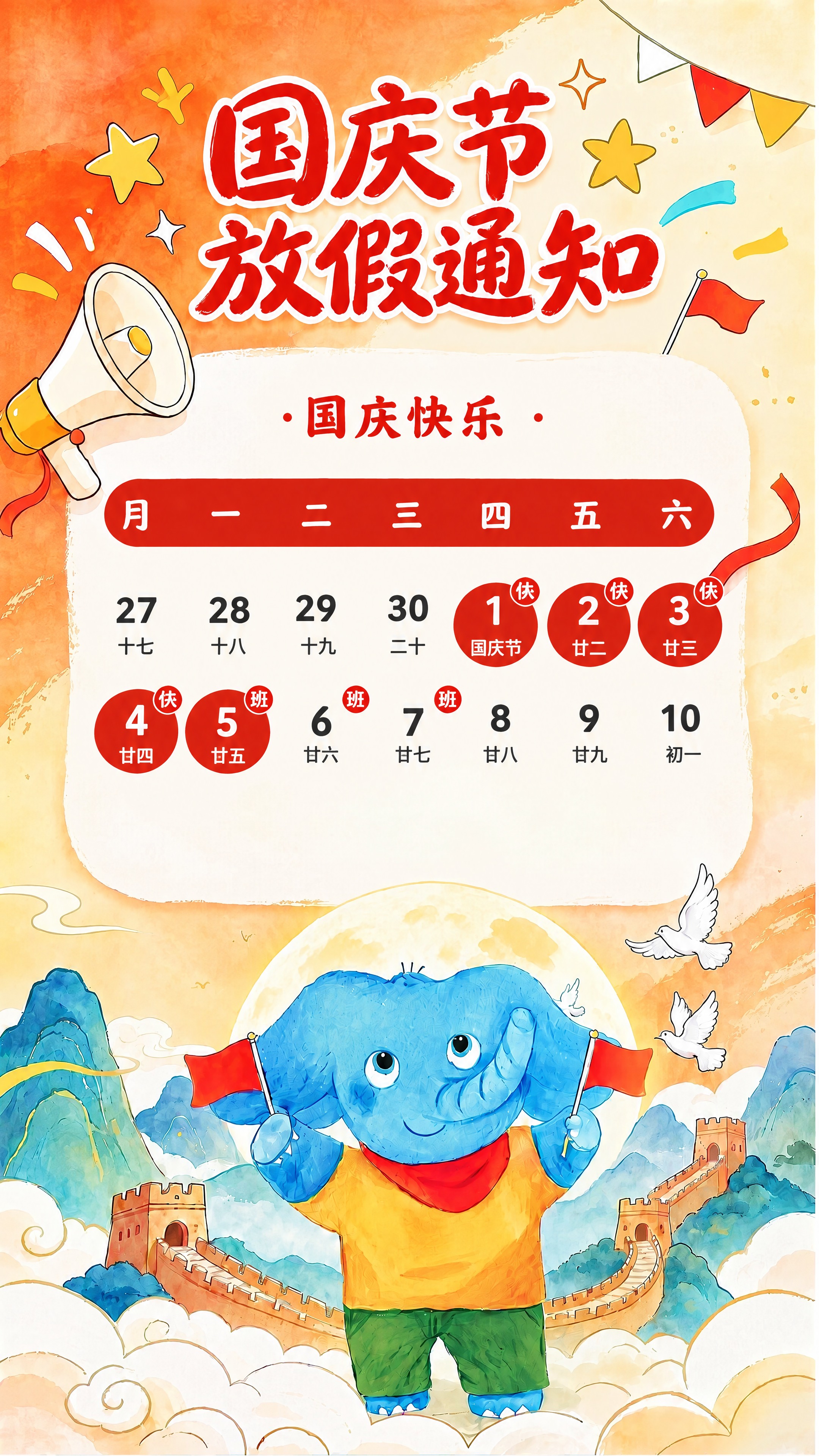 优化这张国庆节放假通知海报：1. 将所有文字字体变得更清晰锐利… - 图片创意预览