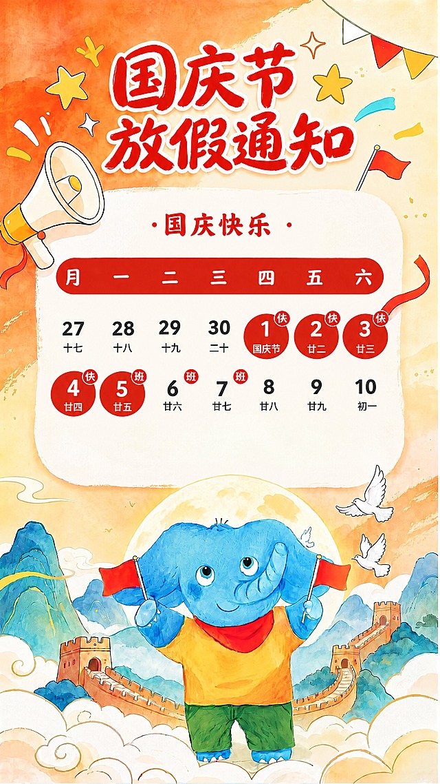 优化这张国庆节放假通知海报：1. 将所有文字字体变得更清晰锐利，笔画更干净，保持原有手写可爱风格和颜色不变；2. 去掉6号和7号日期外的浅色圆圈背景，只保留数字和阴历文字以及右上角的“班”字；3. 整体画面更清晰，其他元素和布局完全保持不变。