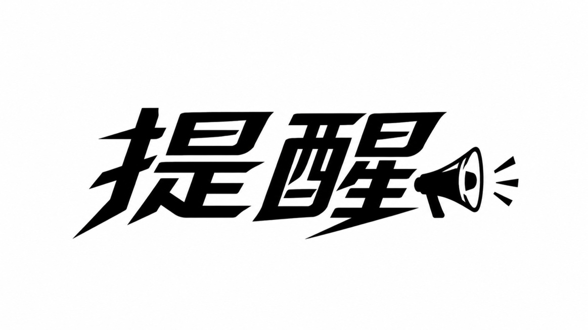 白色背景，干净的背景，黑色创意黑体字体设计两个字"提醒"，所有文字单行横向排列，搭配一个简约的小喇叭图形元素，将字体进行抽象变形，笔画犀利，笔触流畅，现代设计感，小喇叭图形设计简约，和文字整体协调统一预览效果