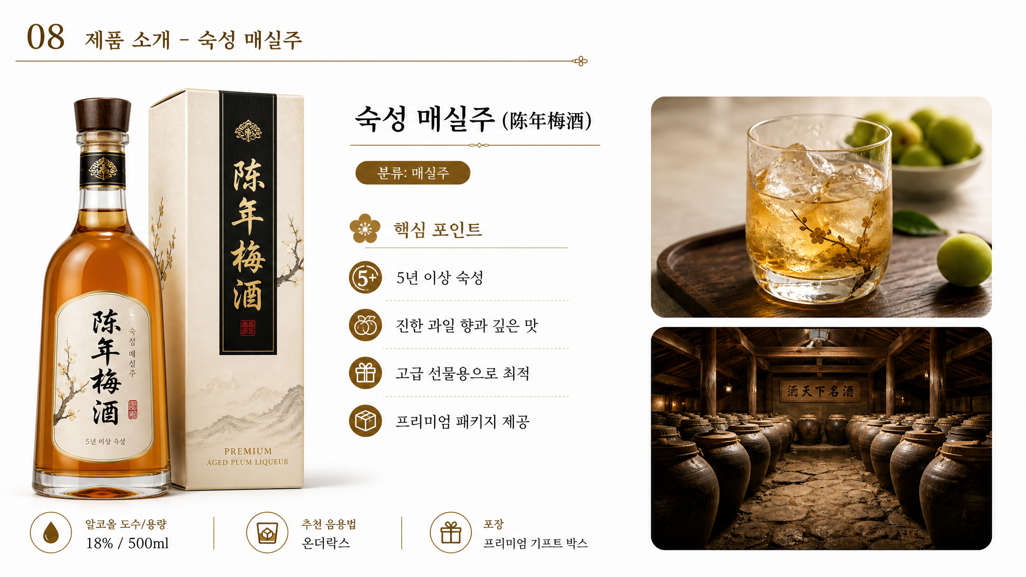 陈年梅酒产品介绍PPT页面，标题'08 제품 소개 - 숙성… - 图片创意预览