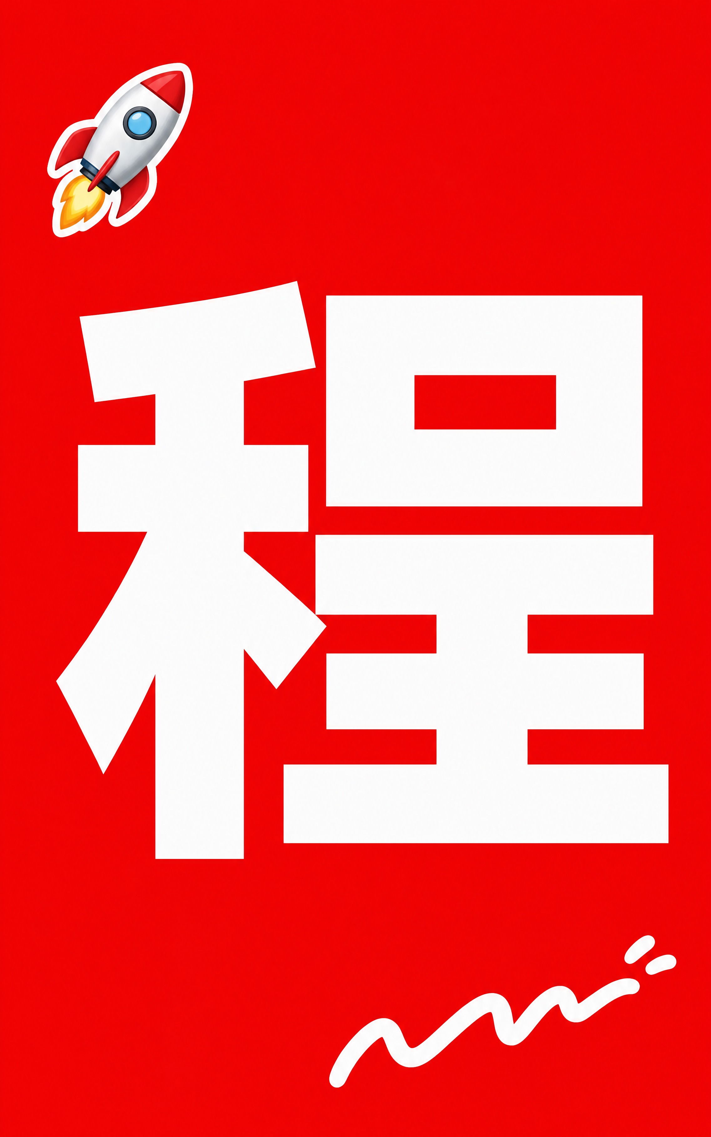 小红书笔记大字封面，纯大字，高饱和撞色促销风，版式精美，小红书… - 图片创意预览