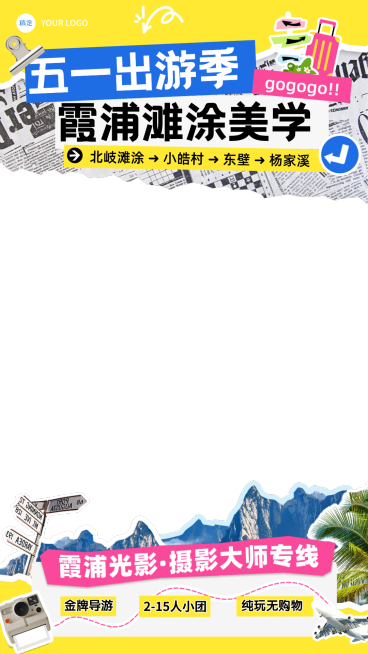 五一霞浦报团游小团旅游路线行程安排直播上下贴片预览效果