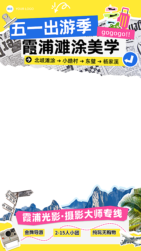 五一霞浦报团游小团旅游路线行程安排直播上下贴片
