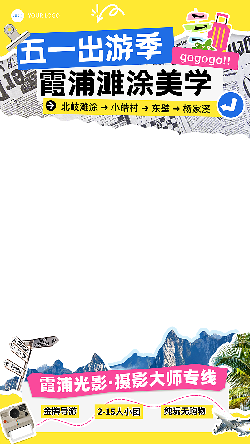 五一霞浦报团游小团旅游路线行程安排直播上下贴片