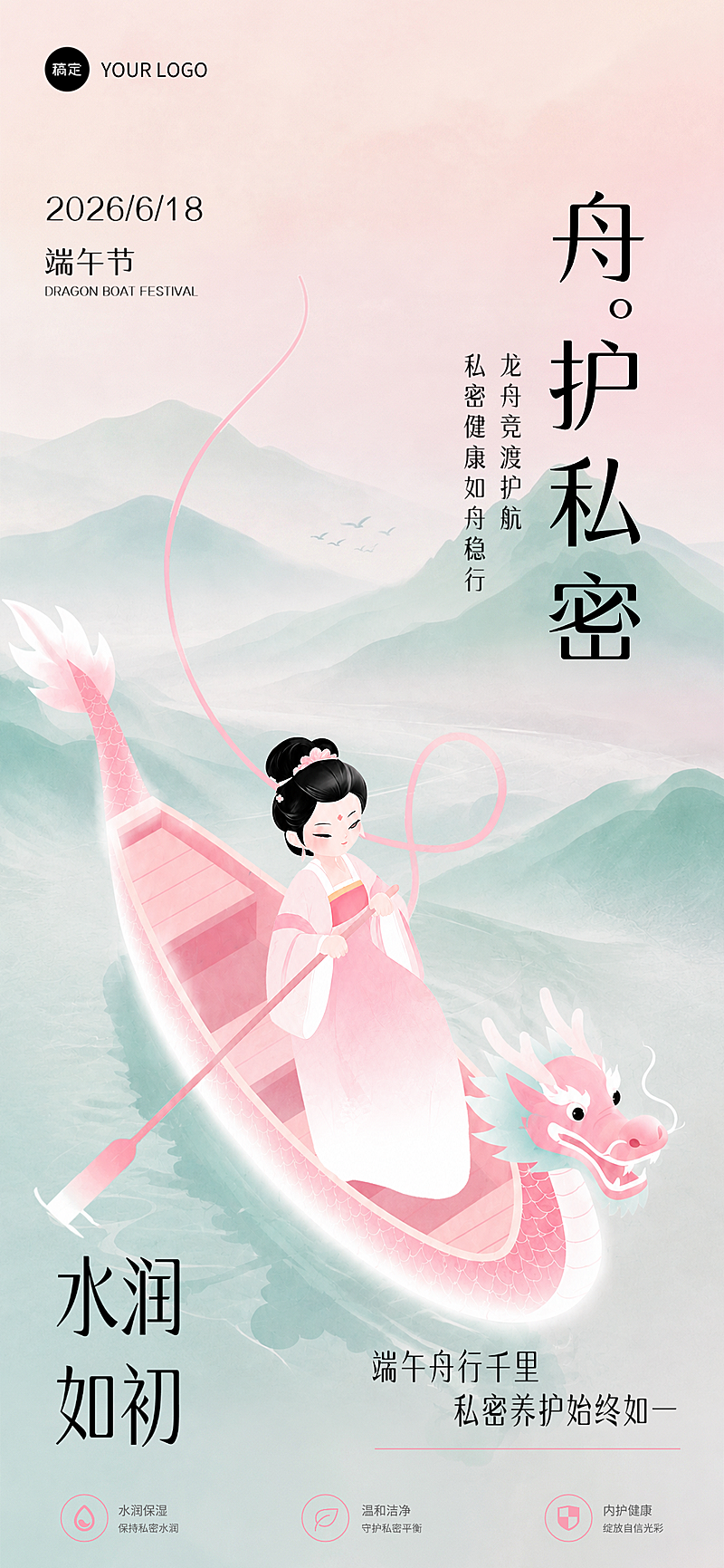 中国传统端午节现代女性私密养护集合全屏竖版海报