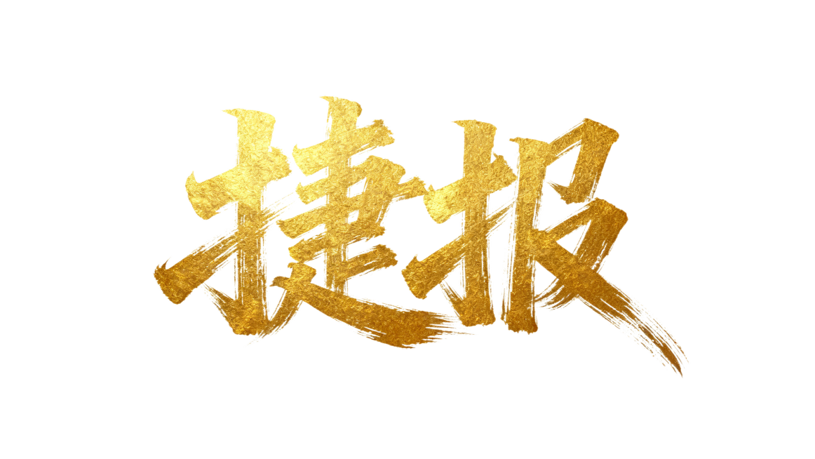 金色的毛笔书法文字“捷报”，笔触张扬有力、遒劲洒脱，具有传统书法的飞白和笔锋质感，色彩为光泽饱满的金色，背景是纯白色，整体画面简洁大气预览效果