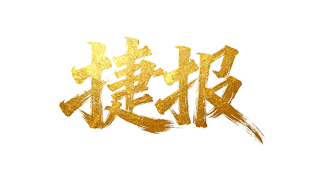 金色的毛笔书法文字“捷报”，笔触张扬有力、遒劲洒脱，具有传统书法的飞白和笔锋质感，色彩为光泽饱满的金色，背景是纯白色，整体画面简洁大气