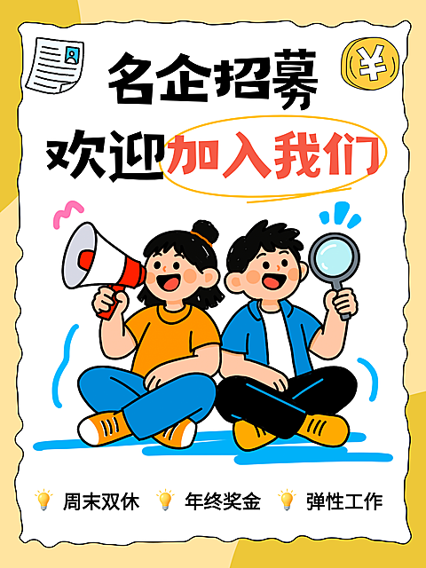 手绘卡通名企招募企业招聘宣传小红书封面