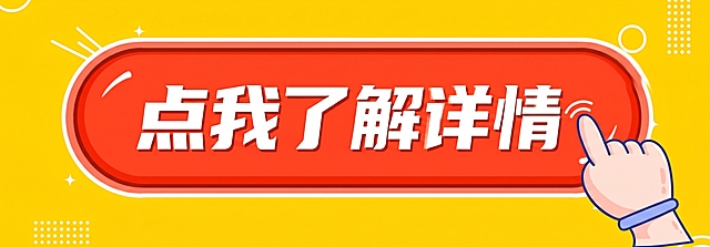 保持原图整体版式和风格不变，将原图的蓝色背景底色替换为黄色，将红色按钮内的文案由“点这get！”更换为“点我了解详情”，保留红色按钮和手绘点击手势等所有其他元素不变