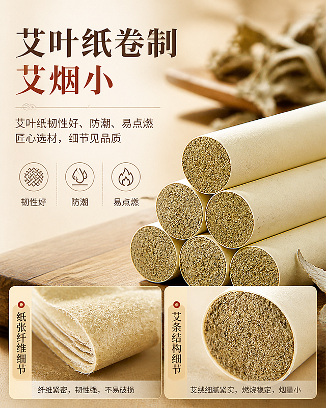 电商详情页模块图，标题文案"艾叶纸卷制 艾烟小"，正文说明艾叶纸韧性好、防潮、易点燃，展示纸张纤维与艾条的细节特写。背景暖米白原木色调，自然光柔和，原生态国风健康风格，排版清晰，重点文字加粗突出
