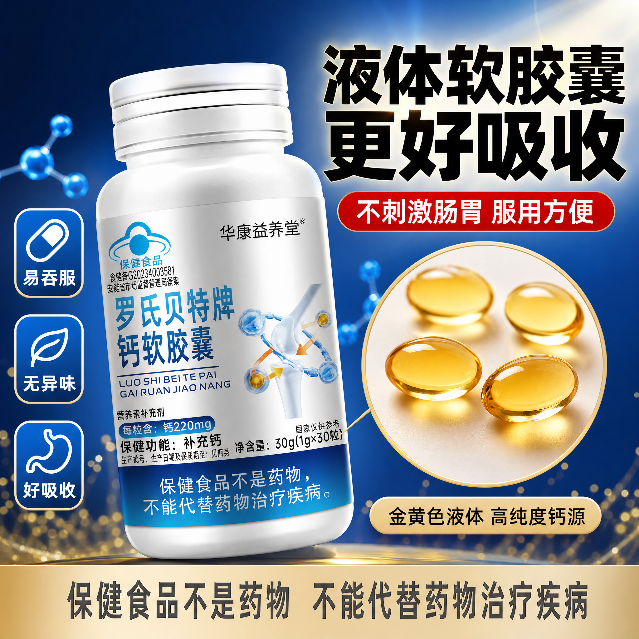 [主图-4] 华康益养堂 罗氏贝特牌钙软胶囊 产品细节 软胶囊… - 图片创意预览