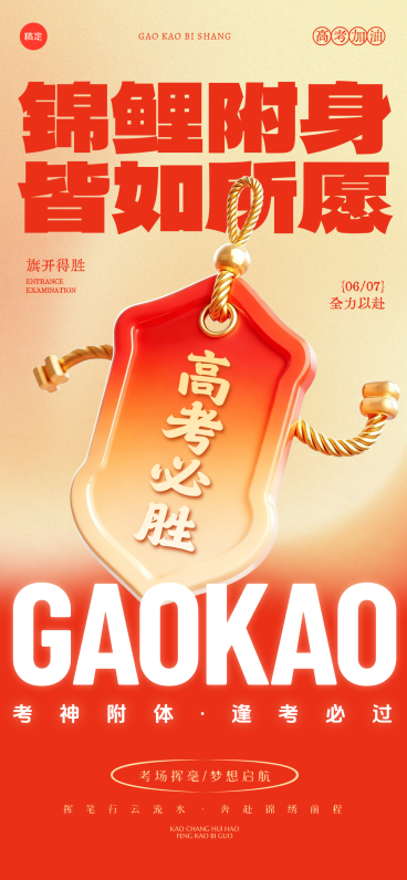 高考祝福大字好运符喜庆感通用全屏竖版海报预览效果