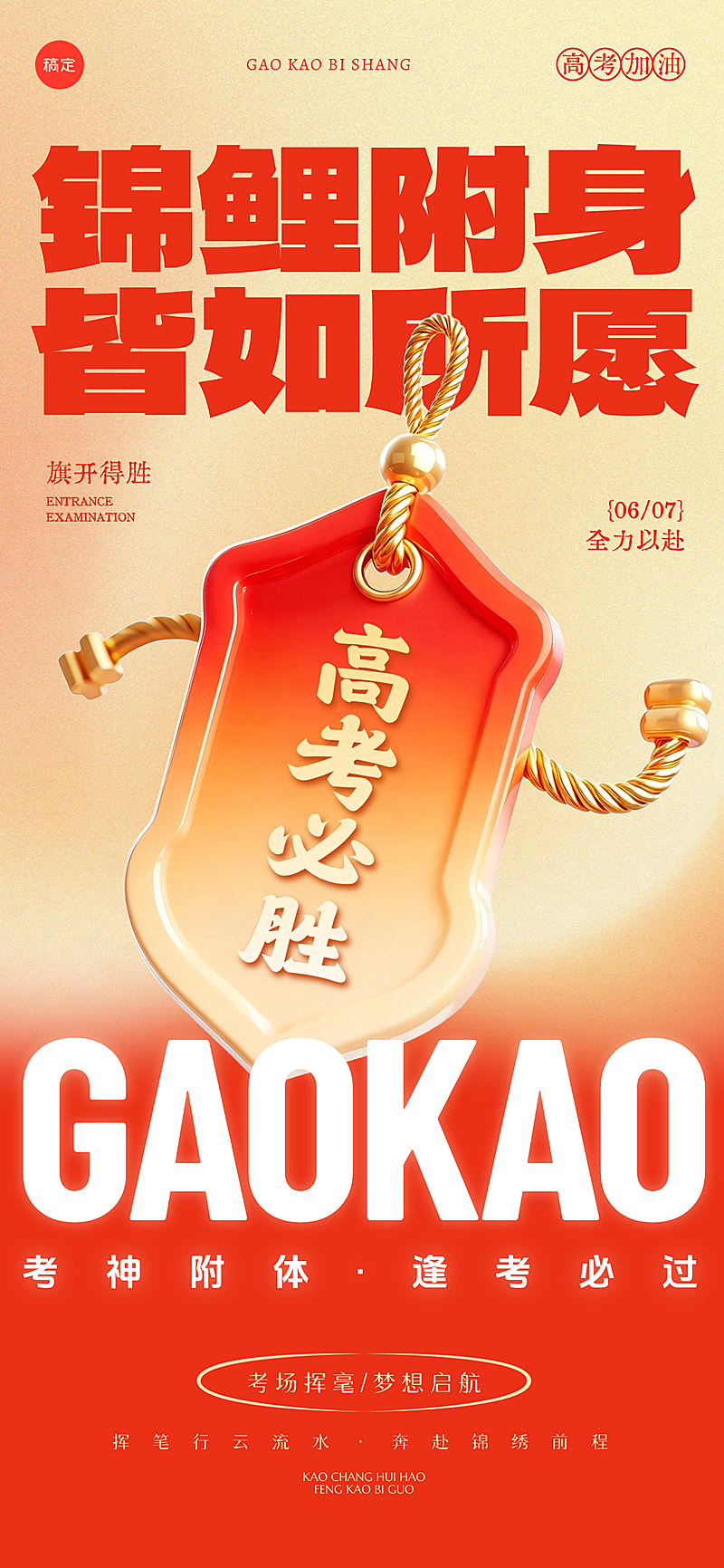 高考祝福大字好运符喜庆感通用全屏竖版海报