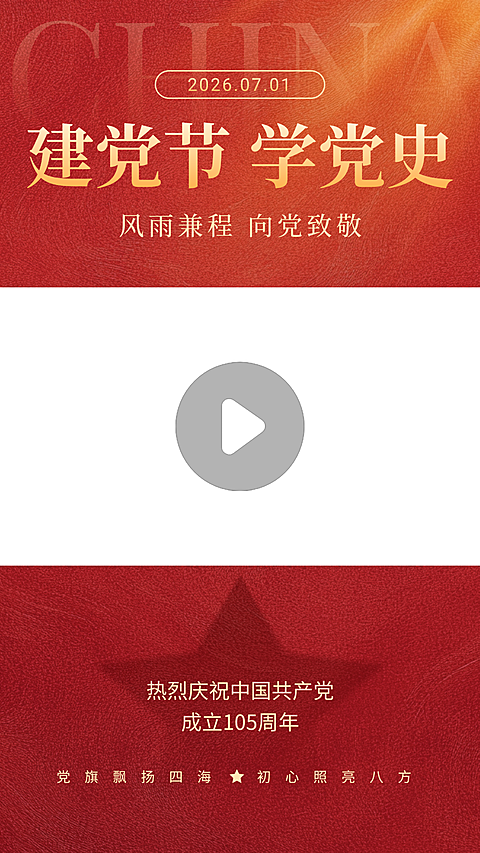 七一建党节党史学习教育宣传红金政务感视频边框