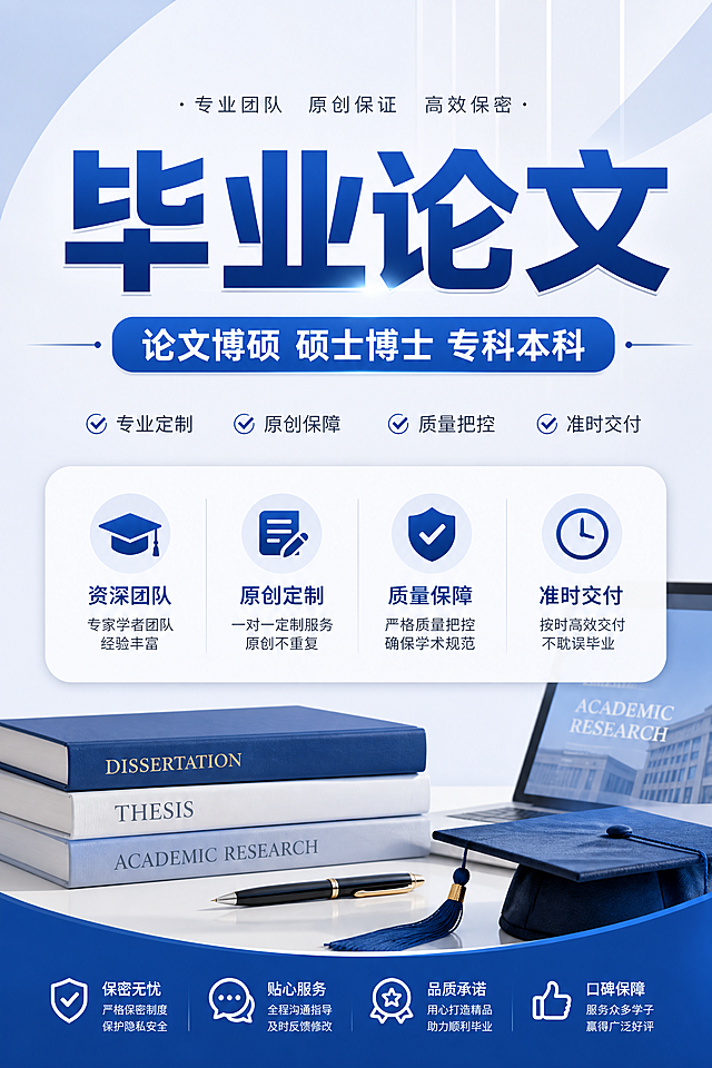电商详情页首屏，大标题为“毕业论文”，副标题展示“论文博硕 硕士博士 专科本科”，现代简约商务风格，蓝白配色，清晰文字排版，专业学术服务宣传