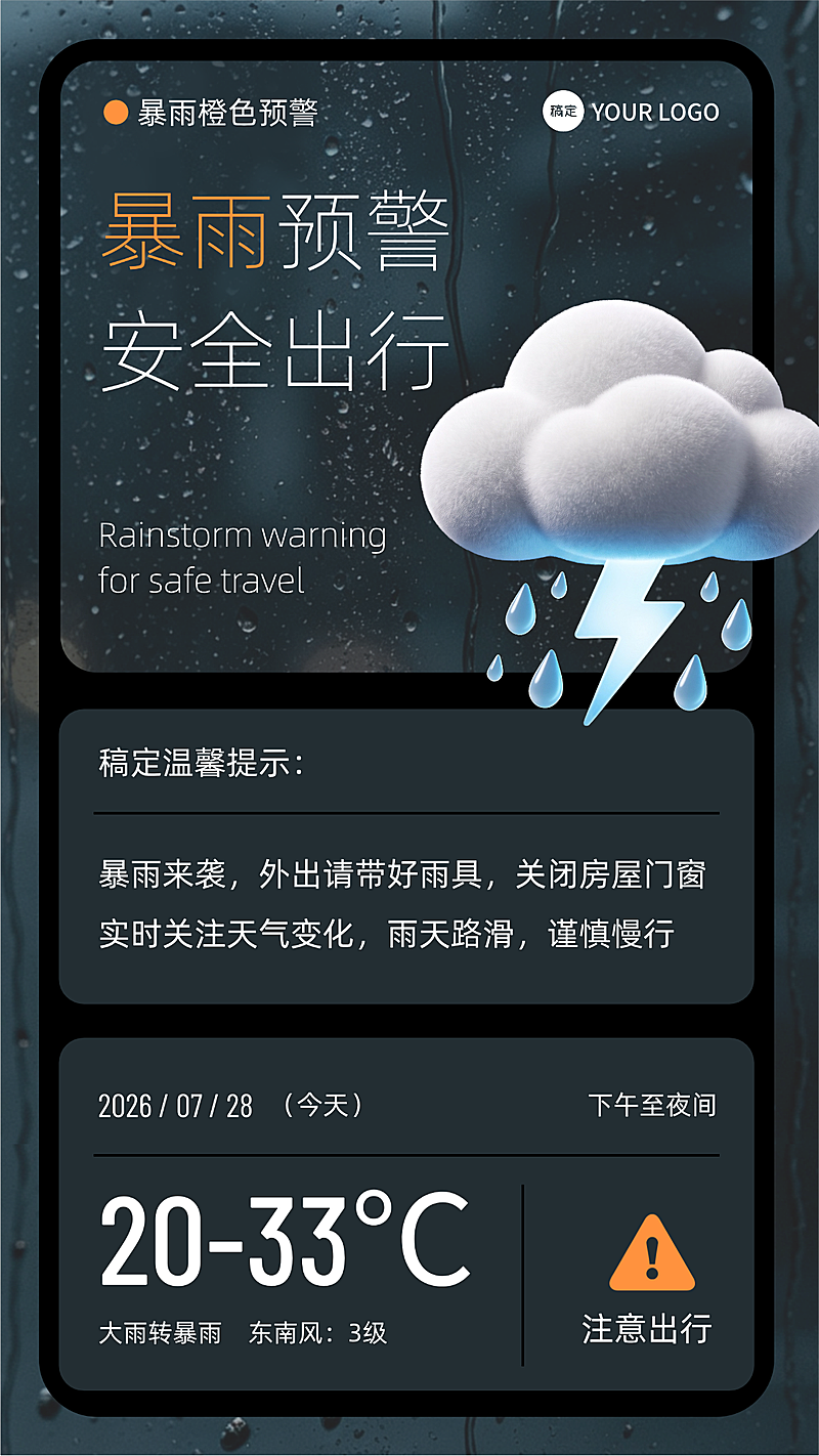 暴雨预警 温馨提示天气界面
