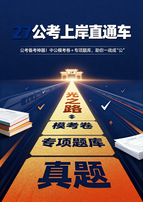 A4竖版公考宣传海报，主标题"27公考上岸直通车"使用粗壮的深蓝色无衬线字体，位于画面中上部。副标题"公考备考神器！中公模考卷 + 专项题库，助你一战成‘公’"用白色或灰色细线体排在下方。视觉中心是一预览效果