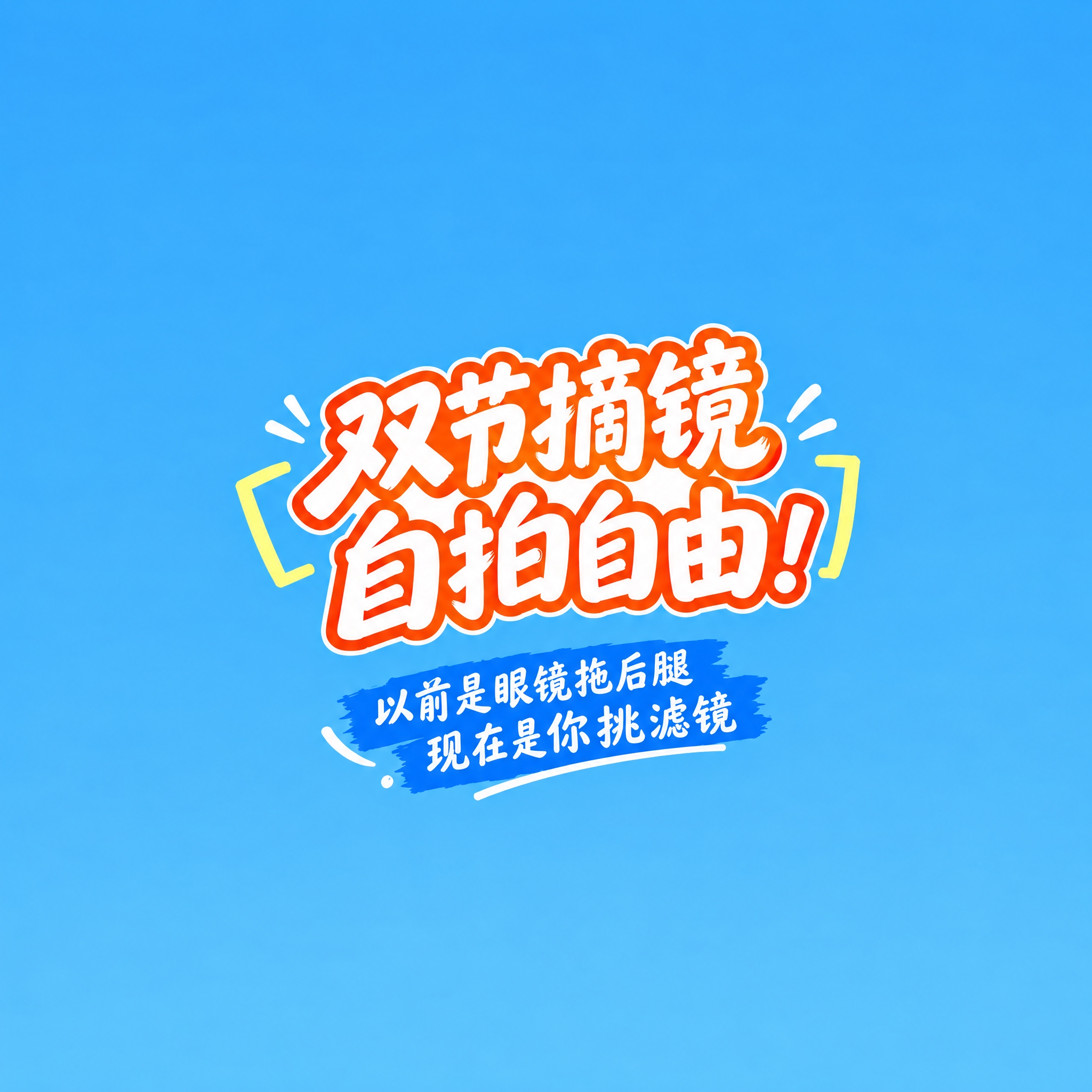 1:1正方形海报，纯净蓝色背景，左右两侧留白更大。画面中央是橙… - 图片创意预览