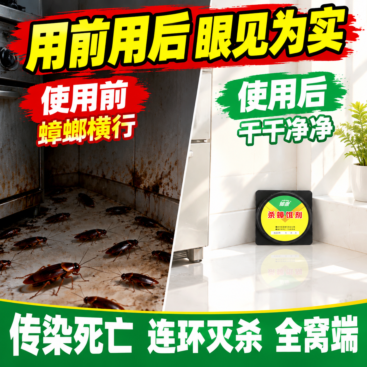 [主图2-功效对比] 爱吉岛杀蟑饵剂 前后对比效果 拼多多爆款… - 图片创意预览