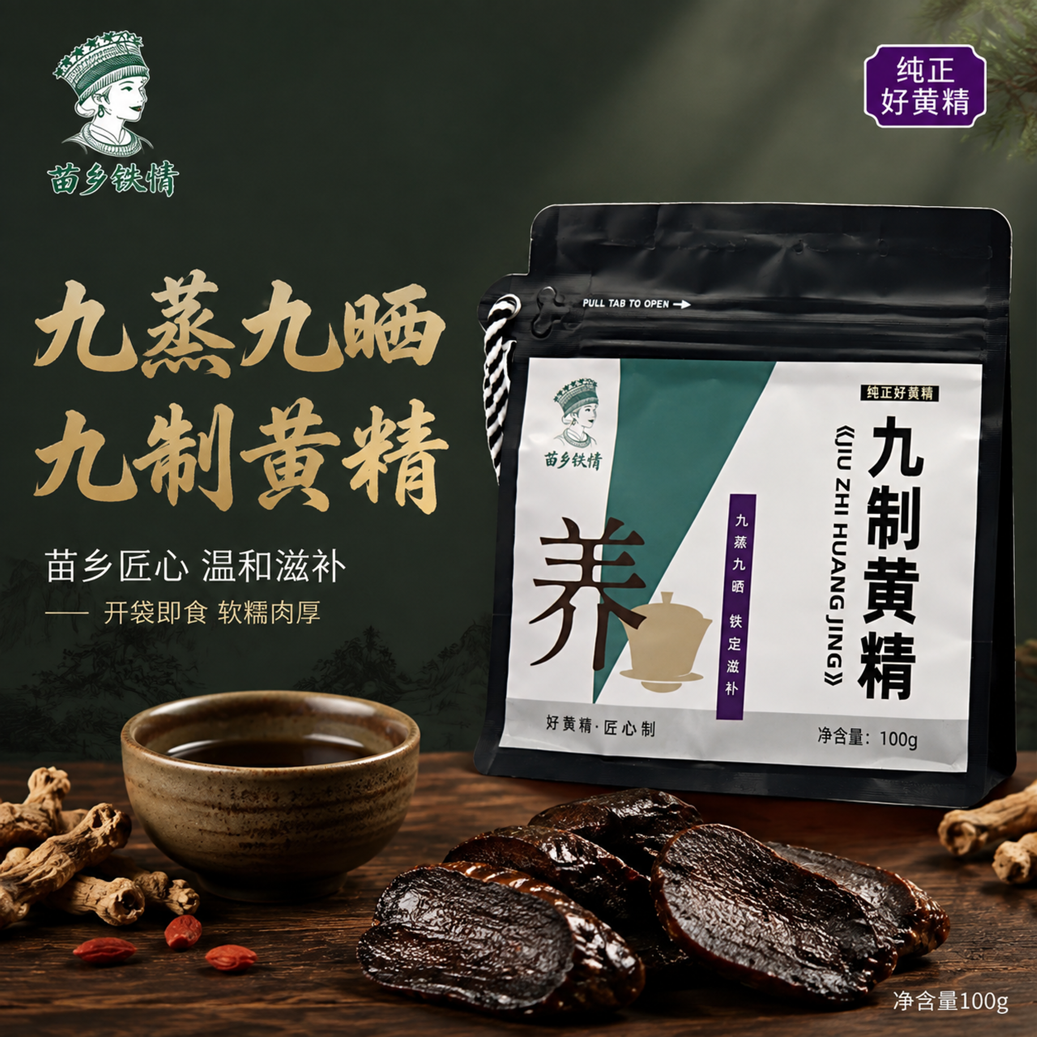 [主图-1] 九制黄精中式养生滋补首图。 [氛围风格] 中式禅… - 图片创意预览