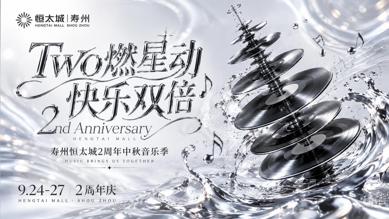 参考图的高端银色液态金属风格，重新设计寿州恒太城2周年主KV。… - 图片创意预览