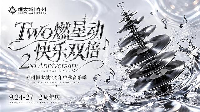 参考图的高端银色液态金属风格，重新设计寿州恒太城2周年主KV。采用银白色高级质感背景，有水波纹和液态金属流动效果，光影通透高级。右侧设计由黑胶唱片堆叠旋转形成的音乐装置艺术，搭配水花飞溅效果，呈现音乐律动的视觉美感。主标题"Two燃星动 快乐双倍"采用银色金属质感艺术字体，中英文搭配，精致优雅有设计感。整体风格：高端精致、银色液态金属质感、音乐艺术装置、高级商业地产调性，符合高端购物中心周年庆的品质感。时间"9.24-27 2周年庆"和副标题"寿州恒太城2周年中秋音乐季"清晰呈现。左上角"恒太城 寿州 HENGTAI MALL SHOU ZHOU"品牌标识保留。版式精美，高级大气，有品质感和艺术感。画面中所有数字必须精确渲染，不得错位、遗漏或编造。画面中所有信息区域必须填充完整合理的内容，不得出现空白框、空白占位、横线待填写区域。