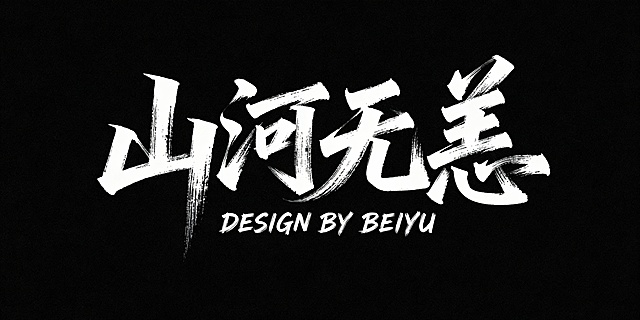 黑底白字，文艺手写字体“山河无恙”，艺术字体设计，笔画巧妙延长变形，带有极强的水墨笔刷效果，视觉震撼；下方搭配毛笔手写风格的英文小字“DESIGN BY BEIYU”，整体呈现极强的艺术写作风格，画面简洁大气，突出文字主体与水墨质感