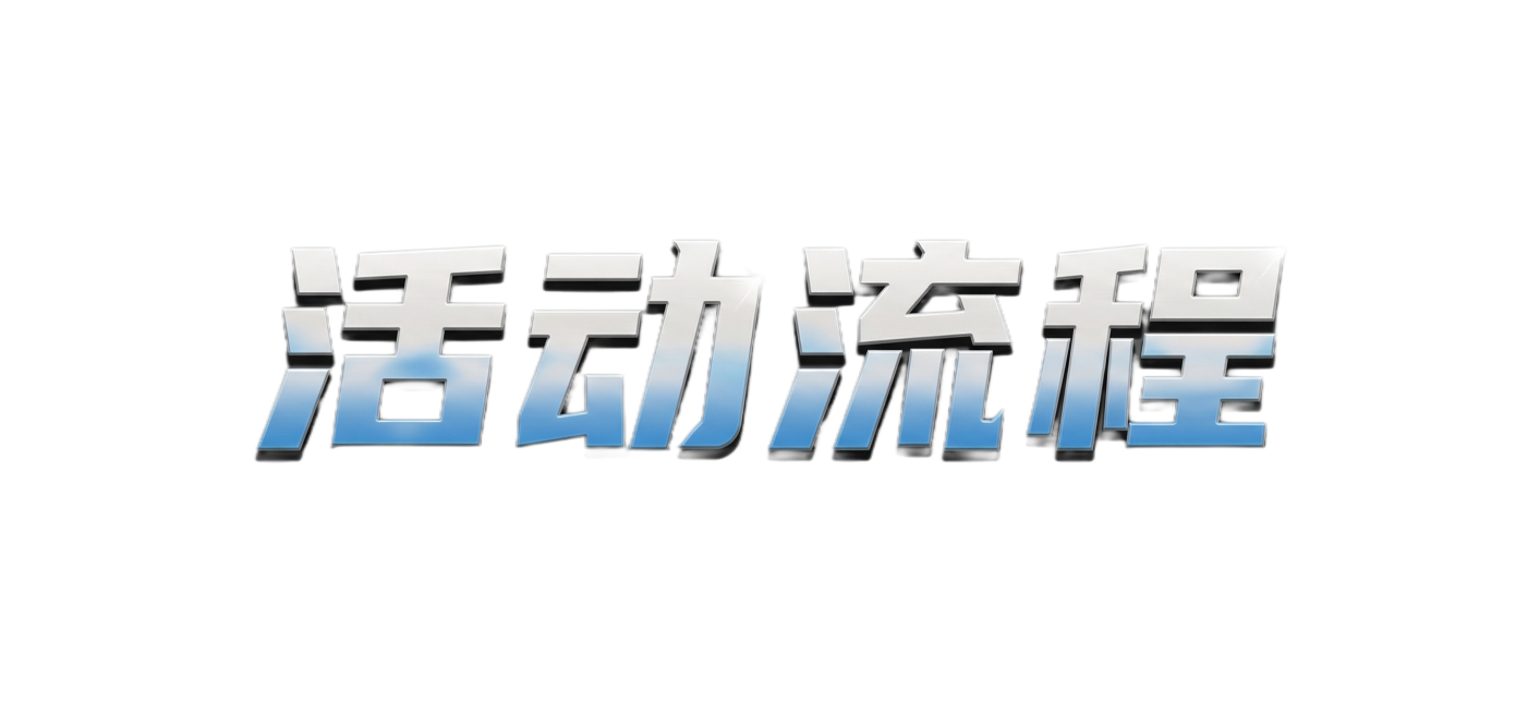 用这种类型生成“活动流程”字体预览效果