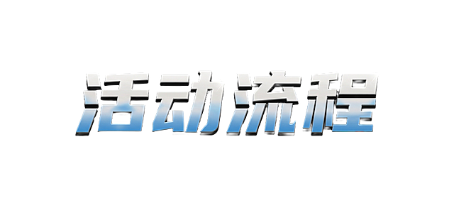 用这种类型生成“活动流程”字体
