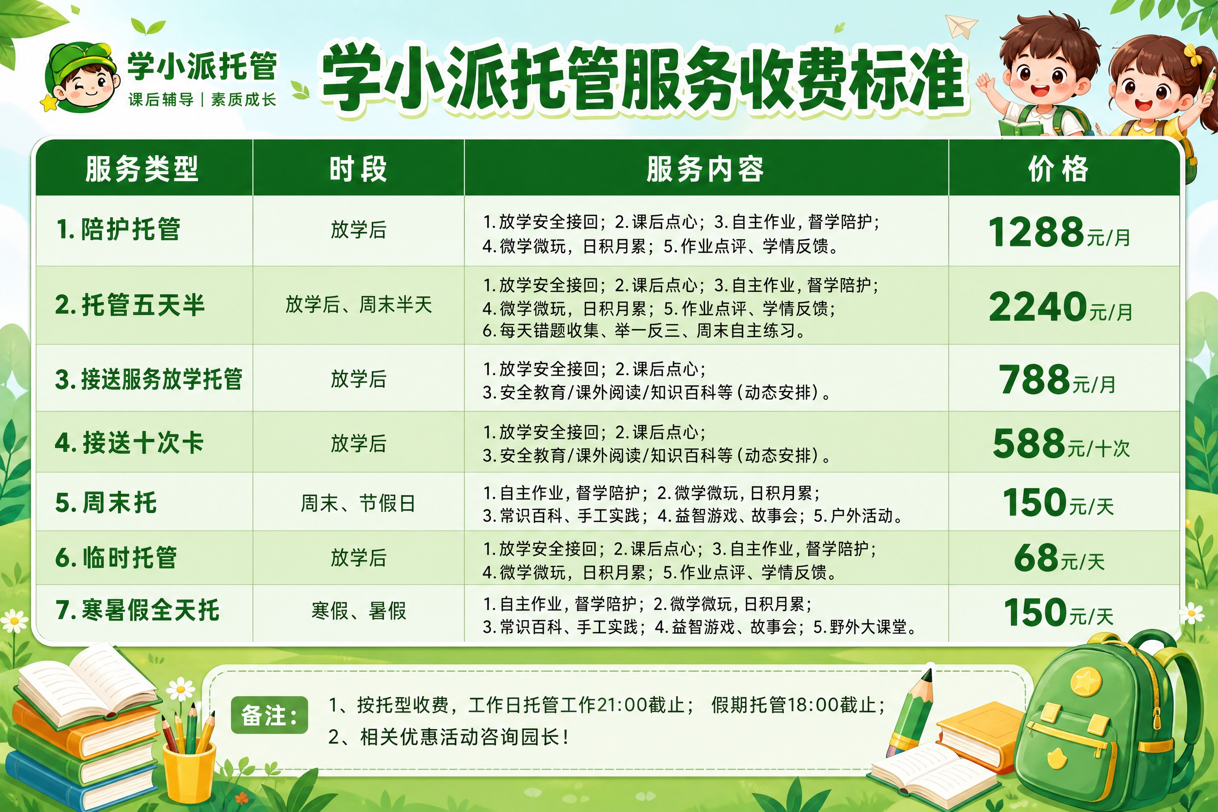 设计一张学小派托管服务收费标准价目表海报，横版0.6m×0.9… - 图片创意预览