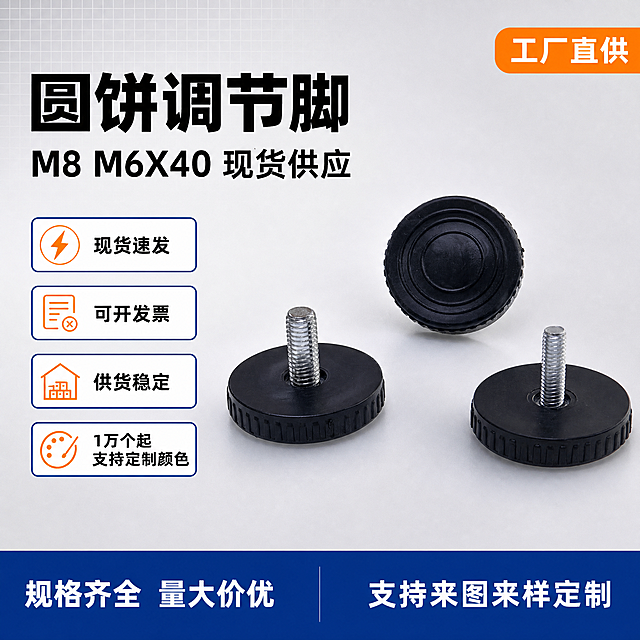 [单张主图] M8/M6X40圆饼调节脚 爆款促销感主图 1688工厂源头B端风格 同时承担点击理解信任转化四个任务
[画面主体] 画面中央偏右位置展示三只黑色圆饼调节脚，一只正面展示圆饼底部防滑纹理，两只带金属螺杆朝上斜向摆放形成层次，产品主体占画面约55%。保持调节脚外观（黑色塑料圆饼底座、银色金属螺杆、螺纹清晰、侧边防滑齿纹、圆饼表面同心圆纹理）与输入产品图完全一致，杜绝任何变形和色差，精细化处理，金属螺杆有干净高光，黑色塑料质感真实无毛刺灰尘。
[构图版式] 采用左文右品标签参数型爆款版式。左侧35%-40%区域放主标题和卖点标签，右侧产品主体占55%-60%，底部20%用深蓝色通栏服务条收口。
[场景元素] 背景为浅灰色渐变工业风背景，左上角有细微网格线装饰增加工业感，产品下方有轻微投影增加立体感，底部深蓝色通栏贯穿全宽。左侧卖点区域用4个圆角矩形标签承接卖点，每个标签左侧配简约线性图标（闪电=现货速发、票据=开发票、仓库=供货稳定、调色盘=支持定制）。右上角放一个橙色圆角小标签。
[文案版式] 左侧顶部两行主标题：第一行大字粗黑体"圆饼调节脚"，第二行稍小粗黑体"M8 M6X40 现货供应"。主标题下方纵向排列4个卖点标签，每个标签内文字左对齐，标签依次为："现货速发"、"可开发票"、"供货稳定"、"1万个起 支持定制颜色"。右上角橙色小标签写"工厂直供"。底部深蓝色通栏内白色文字，左侧写"规格齐全 量大价优"，右侧写"支持来图来样定制"。所有文字清晰可读，无逗号，词组用空格分隔，字体为现代无衬线粗黑体，主标题最大，卖点标签文字中等，底部通栏文字稍小。
[光影质感] 主光从左上方45度照射，金属螺杆形成明亮高光带，黑色塑料圆饼有柔和漫反射，底部投影自然虚化，整体光线干净通透，商业工业摄影质感，产品边缘清晰无硬切。
[配色字体] 主色浅灰背景，辅助色深蓝（底部通栏、标签边框），强调色橙色（右上角标签、图标点缀）。字体统一使用现代无衬线粗黑体，主标题字重最粗，卖点标签字重中等，底部通栏白字清晰。
[比例分辨率] 1:1比例，2K分辨率，文字清晰锐利，超高清商业摄影质感。
[负向提示词] 变形，文字错乱，产品图模糊，背景杂乱，水印，电商平台Logo，多余的手，多余的手指，畸形手，融合手指，手部扭曲，肢体穿模，人物面部扭曲，关节反折
