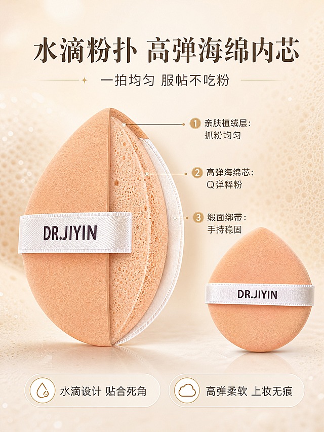 [商品] 使用【图3】水滴粉扑；保留水滴形外观、橘粉色植绒面、白色缎带织带及DR.JIYIN Logo；粉扑结构完全保真，做剖面/分层展示时内部结构合理呈现。
[画面] 第5张·粉扑结构展示：结构拆解型，目标展示水滴形粉扑+高弹海绵内芯的设计优势。画面中央为粉扑放大特写，其中一半做剖面切割展示，清晰可见三层结构：最外层橘粉色植绒面料、中间层高弹海绵内芯（带气孔纹理）、底层亲肤丝带；用细线引线标注各层名称。旁边放一颗完整水滴粉扑（图3）做对比。背景为奶杏色柔焦底，带细腻海绵气孔纹理元素。上方留白做标题区，底部放2个利益点胶囊。
[视觉] 套系策略：风格=奶杏色高级感美妆商业摄影，柔焦水光氛围，轻奢院线风；标题字=优雅衬线粗体+现代无衬线组合；正文字=简洁无衬线体；主色=奶米杏色（#F5E9D8）；背景延展=基于奶米杏做深浅渐变、同色柔焦光晕、细腻水光/粉体粒子质感；强调色=暖金棕（#C9A87C），仅用于小面积图标、引线、标签和高光点缀；标题色=深咖棕（#5A4632）；正文色=中暖灰棕（#8B7355）；组件=圆角浅底信息卡、细线引线、圆形icon徽章；光影=左前上方暖柔光，剖面层次分明，整体通透柔和。
[文字] 顶部居中主标题「水滴粉扑 高弹海绵内芯」，副标题「一拍均匀 服帖不吃粉」；剖面引线标注「① 亲肤植绒层：抓粉均匀」「② 高弹海绵芯：Q弹释粉」「③ 缎面绑带：手持稳固」；底部2个胶囊标签写「水滴设计 贴合死角」「高弹柔软 上妆无痕」；所有文字横向排版，字号手机端可读。
[规格] 图片比例3:4竖版，4K，quality=medium；避免变形、错字、文字过小、冷蓝背景、粉扑颜色改变、结构失真、极限词。