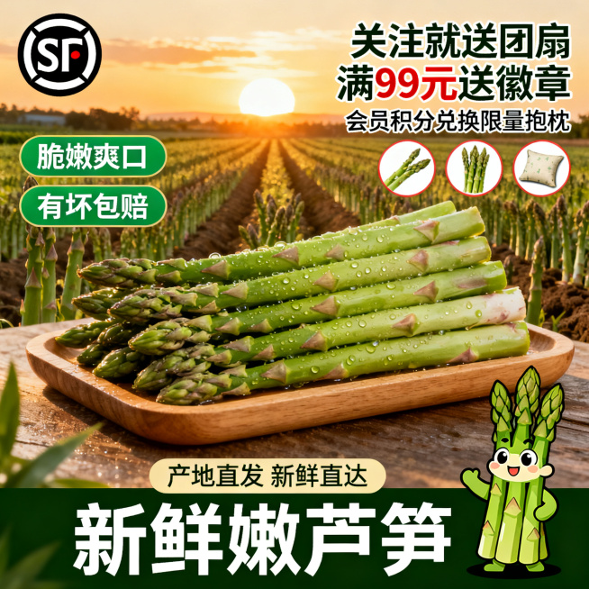 清新自然风格电商主图，尺寸800*800像素，背景是夕阳下的芦笋种植田，暖金色阳光氛围感拉满，主体是木托盘上堆放着带水珠的新鲜嫩芦笋，翠绿饱满；左上角放SF顺丰包邮圆形logo，左侧是两个绿色圆角标签预览效果