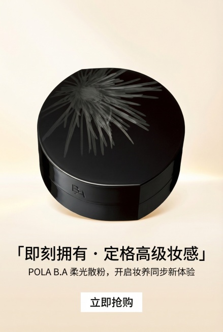2:3竖版，高转化行动号召图，严格还原上传的POLA BA散粉产品图，包括包装设计、颜色、LOGO位置、文字内容、图案元素等所有细节，产品外观必须与参考图完全一致，不得改变包装设计、配色方案或品牌元素预览效果
