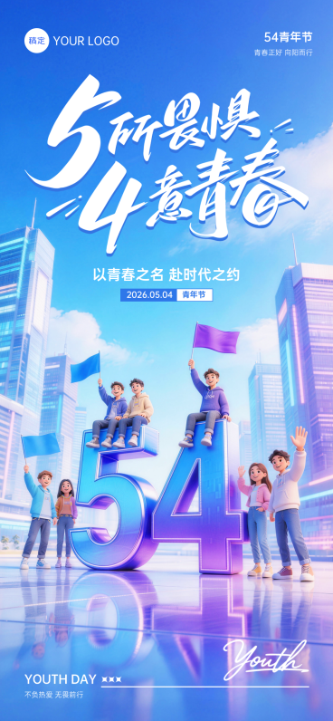 五四青年节立体3D五四节日祝福全屏竖版海报预览效果