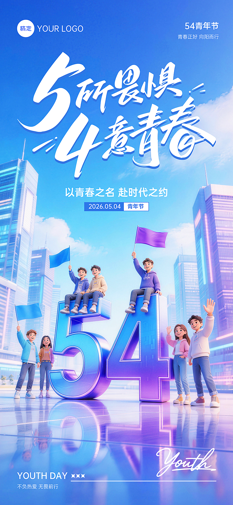 五四青年节立体3D五四节日祝福全屏竖版海报