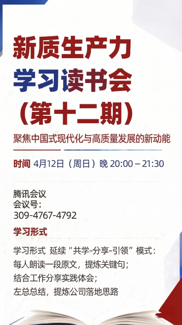 在第十二期新质生产力读书会海报基础上，确认时间为"4月12日（周日）晚 20:00 – 21:30"，其他内容和风格保持不变，依然不显示二维码，整体红白蓝配色，简约正式。预览效果