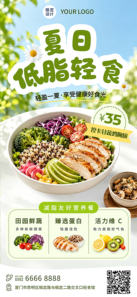 餐饮美食健康轻食夏季季菜品推荐促销营销手机海报