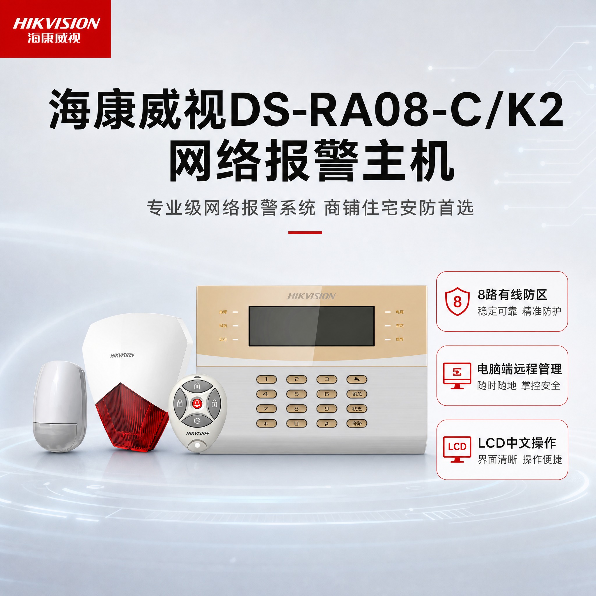 [主图-1] 商品识别/核心利益：展示海康威视报警主机套装全貌… - 图片创意预览