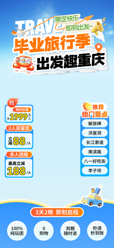旅游出行毕业季促销重庆旅游直播间贴片预览效果