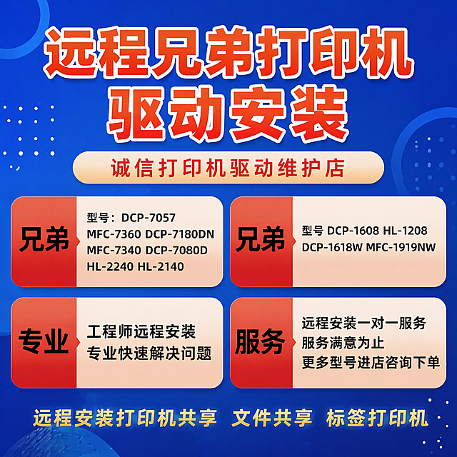 [单张主图] 兄弟打印机远程驱动安装服务，爆款促销感主图，目标为传递服务核心信息，吸引用户点击下单。
[画面主体] 保持服务信息和文字内容与输入参考图一致，所有文字清晰可读，信息完整，排版更紧凑适配1:1正方形构图。主体信息占画面约65%，保持原参考图核心服务内容：远程兄弟打印机驱动安装，诚信打印机驱动维护店，支持多型号兄弟打印机，工程师一对一远程安装，专业快速解决问题，服务满意为止。
[构图版式] 采用顶部大标题型，顶部28%区域放置主标题和店铺名，中部55%区域放置四组服务信息卡片，底部17%放置补充服务信息，整体信息分组清晰，层级明确。
[场景元素] 背景为蓝色渐变，搭配浅蓝几何圆形和白色细点装饰，保持原参考图简洁商务风格，无多余杂乱元素。
[文案版式] 顶部大字"远程兄弟打印机驱动安装"，橙红色粗体大字；下方浅米色圆角条内放置红色小字"诚信打印机驱动维护店"；中部四个圆角信息卡片：
第一行左卡：红色块左侧黑色大字"兄弟"，右侧浅色区域黑色文字列出型号：DCP-7057 MFC-7360 DCP-7180DN MFC-7340 DCP-7080D HL-2240 HL-2140
第一行右卡：红色块左侧黑色大字"兄弟"，右侧浅色区域黑色文字列出型号：DCP-1608 HL-1208 DCP-1618W MFC-1919NW
第二行左卡：红色块左侧黑色大字"专业"，右侧浅色区域黑色文字：工程师远程安装 专业快速解决问题
第二行右卡：红色块左侧黑色大字"服务"，右侧浅色区域黑色文字：远程安装一对一服务 服务满意为止 更多型号进店咨询下单
底部浅金色文字：远程安装打印机共享 文件共享 标签打印机
所有文字清晰，颜色对比强烈，大标题最大，型号文字最小但清晰可辨。
[光影质感] 主光源从正面均匀打光，无明显阴影，文字和卡片边缘清晰，背景蓝色渐变过渡自然，整体画面干净通透，专业商务质感。
[配色字体] 主色调蓝色，辅助色橙红、浅米色、金色，字体为粗黑无衬线字体，主标题字重最大，对比强烈。
[比例分辨率] 1:1 比例，2048px × 2048px，2K分辨率，文字清晰可辨。
[负向提示词] 变形，水印，错字，糊字，伪Logo，主体遮挡，背景杂乱，低清晰度，错误结构，文字模糊，文字遮挡主体。