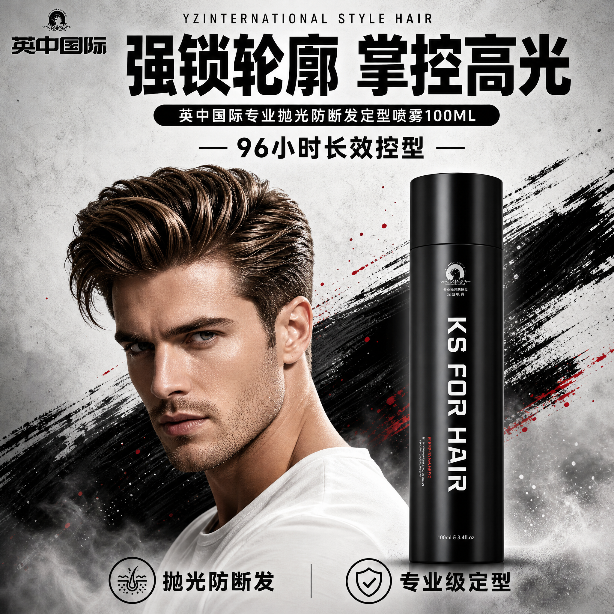 [单张主图] 英中国际专业抛光防断发定型喷雾100ML，爆款促… - 图片创意预览