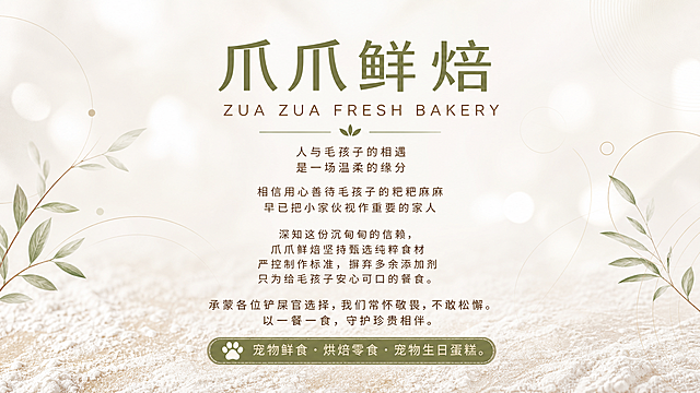 一张高级清新风格的宠物烘焙品牌主视觉海报，横版16:9，朋友圈顶部背景图。画面中不要出现任何猫狗或宠物形象。整体采用极简留白设计，奶白色与浅米色渐变背景，搭配淡橄榄绿和暖棕色点缀色，营造温暖、纯净、自然的高级感。背景有极淡的几何线条装饰和柔和光斑，底部有轻微的烘焙面粉质感纹理。文字全部居中排列，从上到下依次分布在画面中央区域，字号层次分明，清晰易读。主标题使用优雅的无衬线中文字体搭配简洁英文字体，正文段落行间距舒适，整体排版精致有呼吸感。画面中必须完整呈现以下文字信息，不得删改：

第一行（主标题）："爪爪鲜焙"
第二行（英文副标题）："ZUA ZUA FRESH BAKERY"
第三段："人与毛孩子的相遇
是一场温柔的缘分"
第四段："相信用心善待毛孩子的粑粑麻麻
早已把小家伙视作重要的家人"
第五段："深知这份沉甸甸的信赖，
爪爪鲜焙坚持甄选纯粹食材
严控制作标准，摒弃多余添加剂
只为给毛孩子安心可口的餐食。"
第六段："承蒙各位铲屎官选择，我们常怀敬畏，不敢松懈。
以一餐一食，守护珍贵相伴。"
第七行（底部标签）："🐾宠物鲜食・烘焙零食・宠物生日蛋糕。"

版式精美，文字清晰，高级留白，统一配色，品牌高级感，画质细腻，2K超清。画面中所有信息区域必须填充完整合理的内容，不得出现空白框或占位区域。