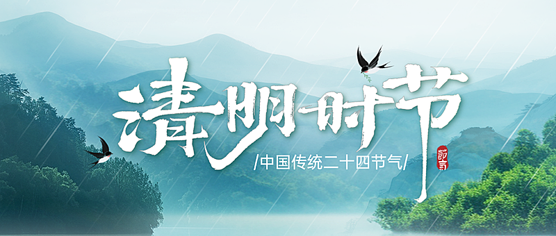 清明节节日祝福通用清新感公众号首图