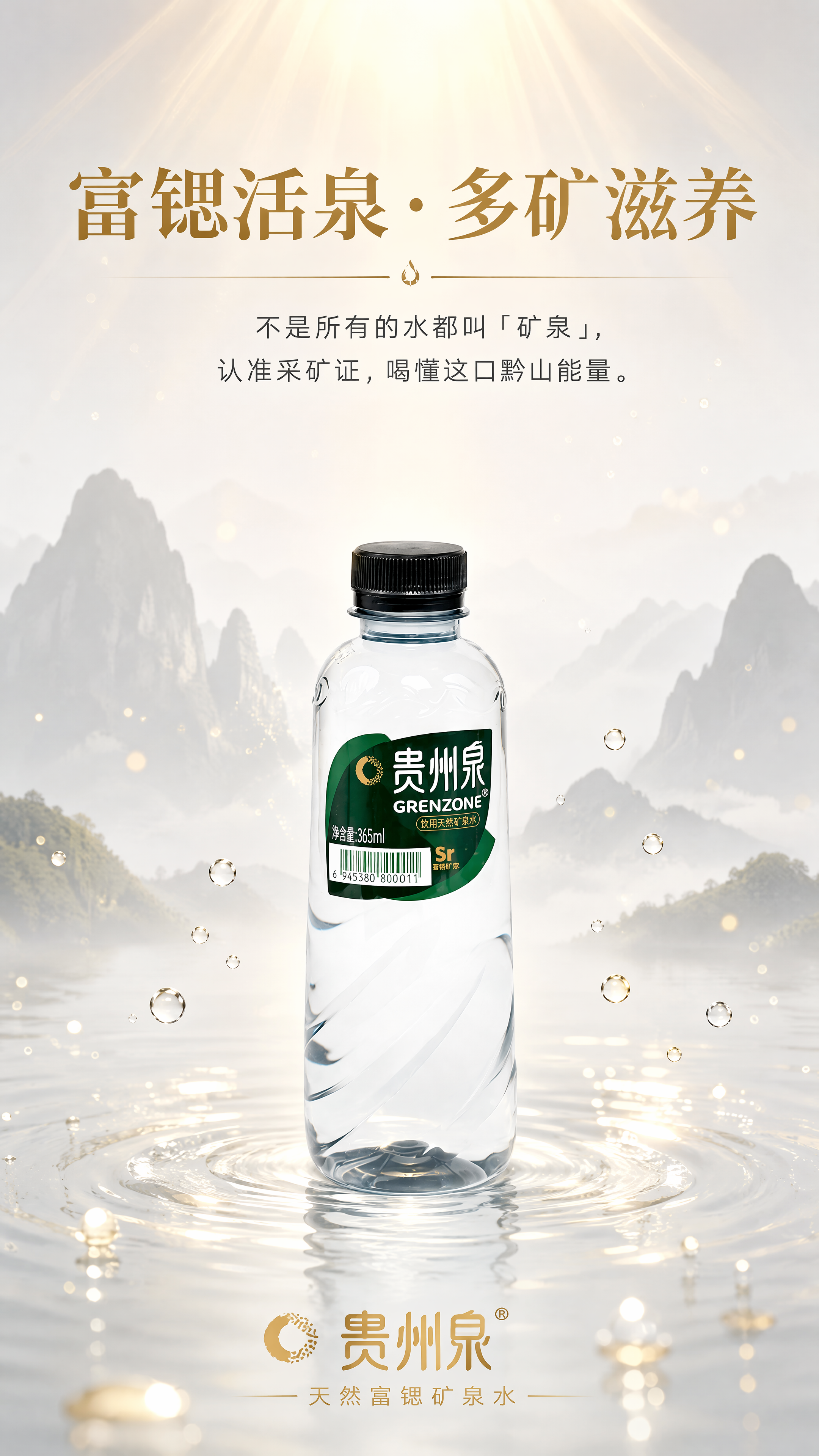 [小瓶第9屏 品牌收口] 贵州泉饮用天然矿泉水365ml小瓶装… - 图片创意预览