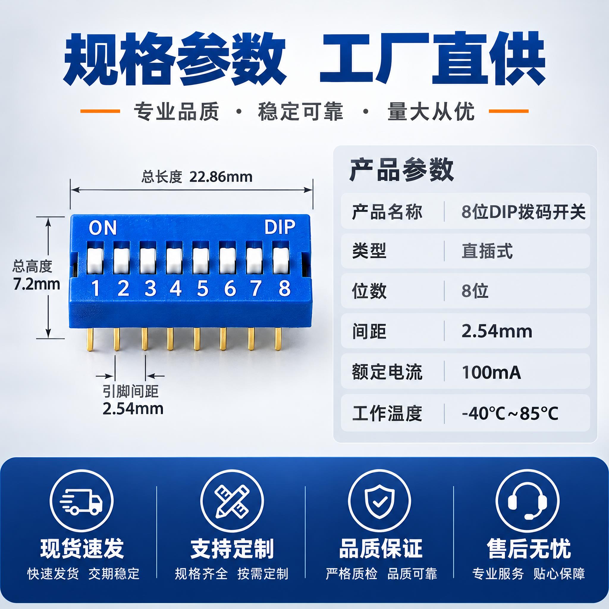 [主图-5] 规格参数与服务背书图，展示8位DIP拨码开关的详… - 图片创意预览